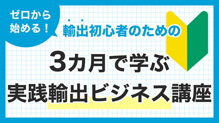 ゼロから始める！輸出初心者のための3ヶ月で学ぶ実践ビジネス講座